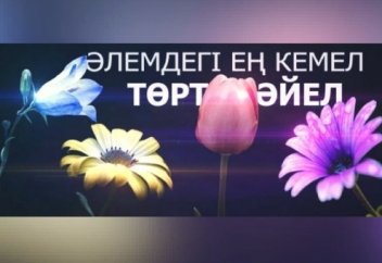 ӘЛЕМДЕГІ ЕҢ КЕМЕЛ ТӨРТ ӘЙЕЛ  (баллада)