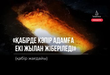 «Қабірде кәпір адамға екі жылан жіберіледі» (Қабір жағдайы)