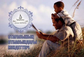 Отағасының отбасындағы міндеттері