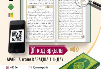 QR-КОДЫ БАР ҚҰРАН ЖАРЫҚҚА ШЫҚТЫ