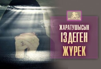 Жаратушысын іздеген жүрек - 1