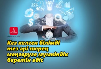 Кез келген білімді тез әрі терең меңгеруге мүмкіндік беретін әдіс