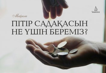 Пітір садақасын не үшін береміз?