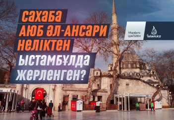 Сахаба Аюб әл-Ансари неліктен Ыстамбұлда жерленген?