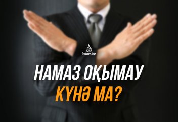 Намаз оқымау күнә ма?