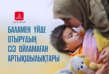 Баламен үйде отырудың сіз ойламаған артықшылықтары