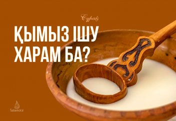 Қымыз харам ба?