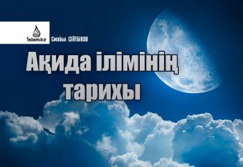 Ақида ілімінің тарихы