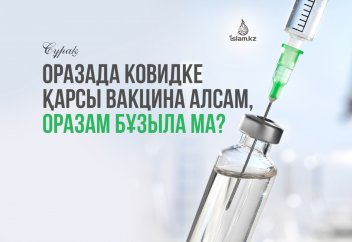 Оразада "ковид" індетіне қарсы вакцина алсам, оразам бұзыла ма?