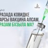 Оразада "ковид" індетіне қарсы вакцина алсам, оразам бұзыла ма?
