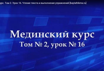 Арабский язык. 2 том. Урок 16.