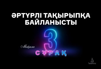 Әртүрлі тақырыпқа байланысты үш сұрақ