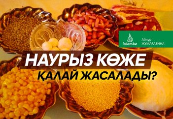 Наурыз көже қалай жасалады?