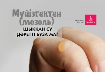 Мүйізгектен (мозоль) шыққан су дәретті бұза ма?