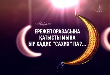 Ережеп оразасына қатысты мына бір хадис "сахих" па?