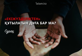 «Екіжүзділіктен» құтылатын дұға бар ма?