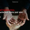 «Екіжүзділіктен» құтылатын дұға бар ма?