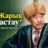 Жарық астау (әңгіме)