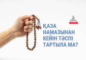 Қаза намазынан кейін тәспі тартыла ма?