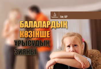 Баланың көзінше ұрсысудың зияны