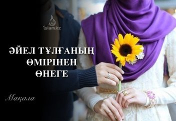 Әйел тұлғаның өмірінен өнеге