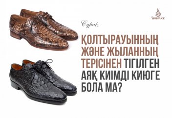 Қолтырауынның және жыланның терісінен тігілген аяқ киімді киюге бола ма?