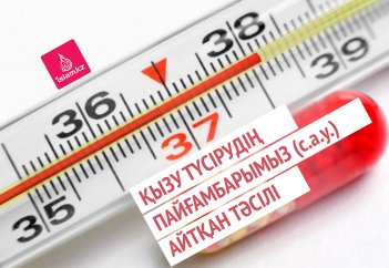 Қызу түсірудің Пайғамбарымыз (с.а.у.) айтқан тәсілі