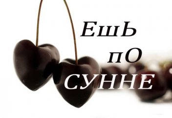 Ешь по СУННЕ