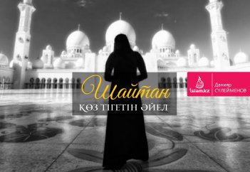 Шайтан көз тігетін әйел