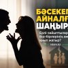 БӘСЕКЕГЕ АЙНАЛҒАН ШАҢЫРАҚ: Ерлі-зайыптылар неге бір-бірлерінің өмірін қиып жатыр?