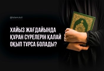 Хайыз жағдайында Құран сүрелерін қалай оқып тұрса болады?