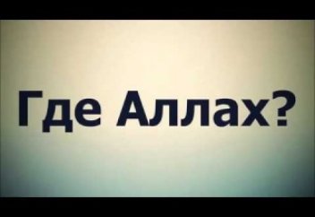 Как отвечать на вопрос "Где Аллах"? - Шейх Аш-Ша'рави