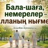Бала-шаға, немерелер – Алланың нығметі