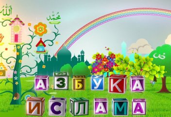 Азбука Ислама. Урок 12. Буква "Син"