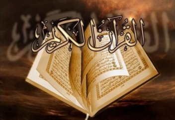 Священный Коран