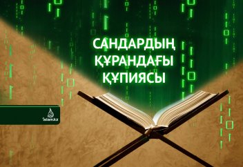 Сандардың Құрандағы құпиясы