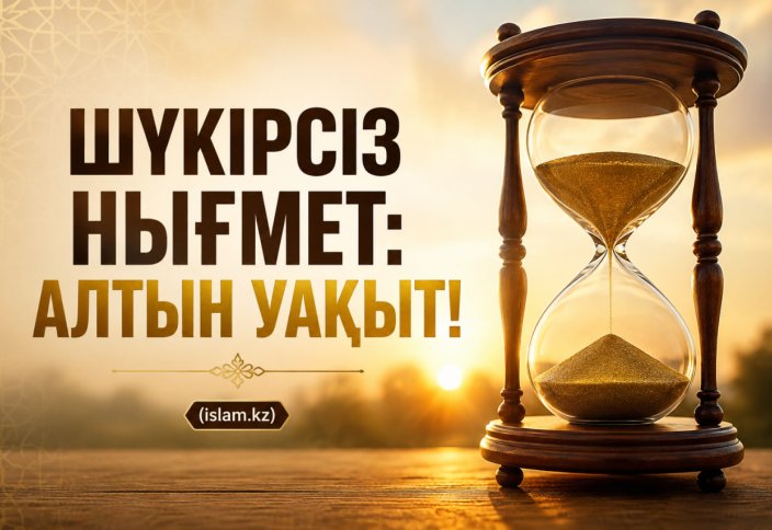 ШҮКІРСІЗ НЫҒМЕТ: Уақыт!