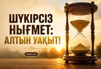 ШҮКІРСІЗ НЫҒМЕТ: Уақыт!
