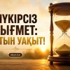 ШҮКІРСІЗ НЫҒМЕТ: Уақыт!