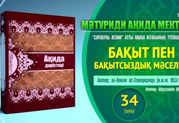 Ақида дәрісі, 34 тарау: Бақыт пен бақытсыздық мәселесі - Абдусамат Қасым