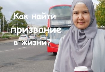 Как найти призвание в жизни?