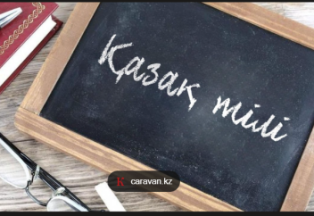 Теперь казахский можно учить бесплатно и прямо из дома