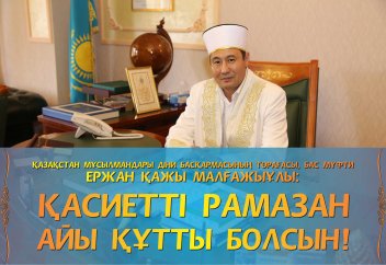 Бас мүфтидің Рамазан айымен құттықтауы