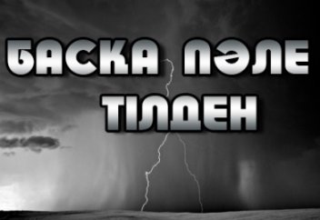 Басқа пәле тілден