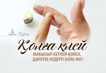 Қолға клей жабысып кетпей қойса, дәретке кедергі бола ма?
