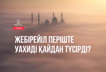 Жебірейіл періште уахиді қайдан түсірді?
