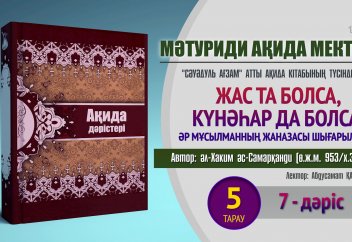 Акида дәрісі. "Сәуәдуль Ағзам", 5 тарау. 7 дәріс: Жаназа - Абдусамат Қасым