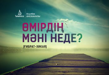 Өмірдің мәні неде? (ғибрат)