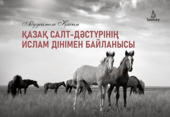 Қазақ салт-дәстүрінің Ислам дінімен байланысы
