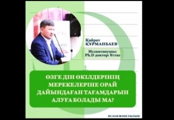 ӨЗГЕ ДІН ӨКІЛДЕРІНІҢ  МЕРЕКЕЛЕРІНЕ ОРАЙ  ДАЙЫНДАҒАН ТАҒАМДАРЫН АЛУҒА БОЛАДЫ МА?